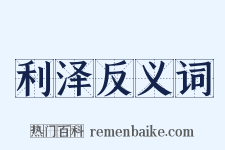 利泽反义词是什么意思的图片